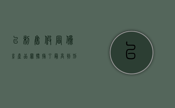 以制售假冒伪劣产品罪批捕了最高判刑几年？（制售伪劣产品犯罪）