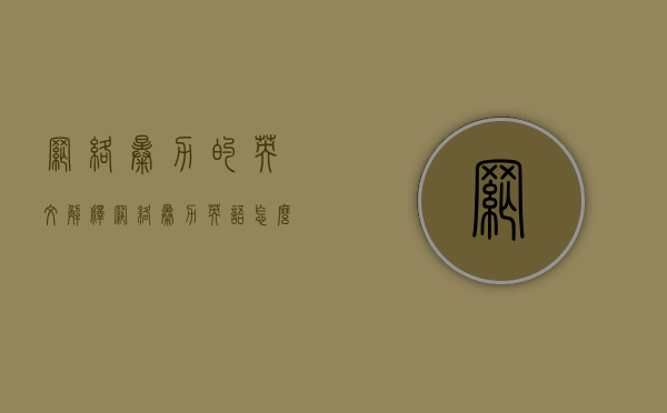 网络暴力的英文解释（网络暴力 英语怎么说）