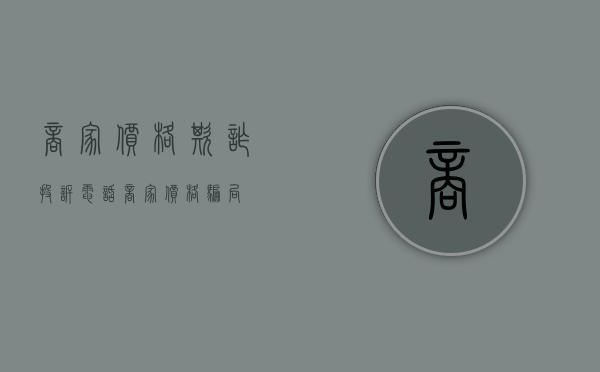 商家价格欺诈投诉电话（商家价格骗局）