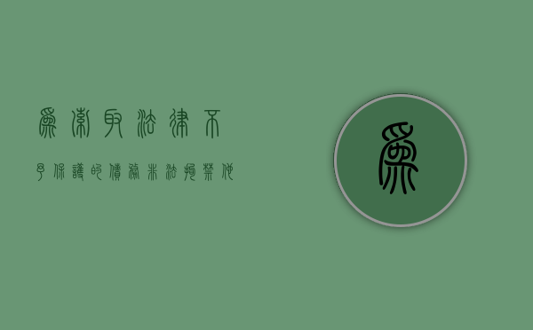 为索取法律不予保护的债务,非法拘禁他人如何定罪处罚（为索取债务非法拘禁他人构成什么罪）