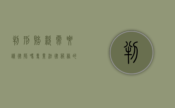 判刑赔款需要请律师吗？专业法律服务的必要性解析