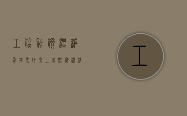 工伤赔偿标准骨折是什么？（工伤赔偿标准骨折是什么伤残等级的）