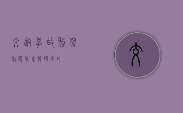 交通事故赔偿数额是怎样确定的