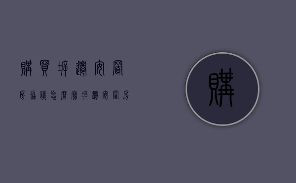 购买拆迁安置房协议怎么写（拆迁安置房买卖合同范本(标准版)）