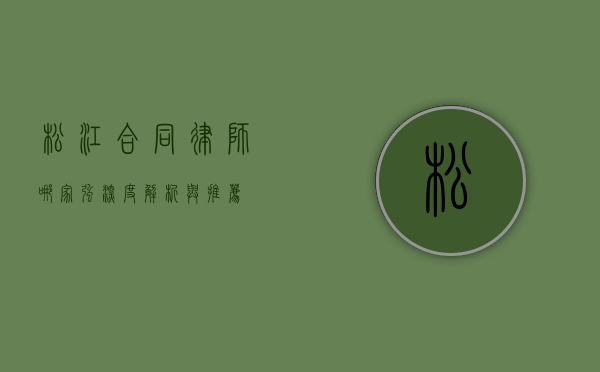 松江合同律师哪家强？深度解析与推荐