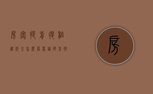 房客提前退租违约金怎么算（商铺提前退租违约金怎么算）