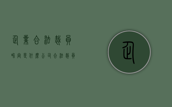 企业合法裁员界定是什么（公司合法裁员标准）
