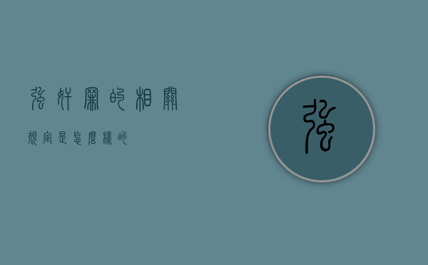 强奸罪的相关规定是怎么样的？