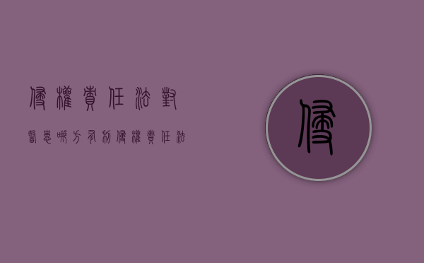 侵权责任法对医患哪方有利（侵权责任法医疗损害有几条）