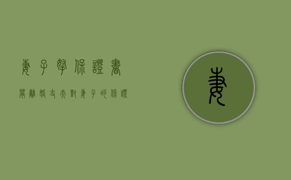 妻子拿“保证书”闹离婚（丈夫对妻子的保证书怎么写）