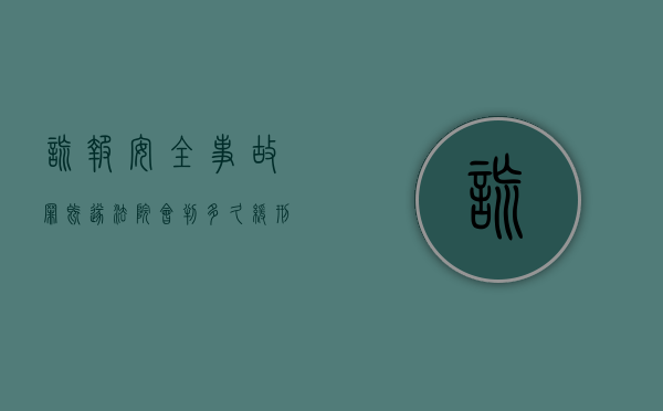 谎报安全事故罪既遂法院会判多久缓刑（谎报安全事故罪判几年）