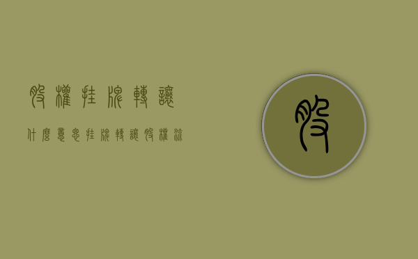 股权挂牌转让什么意思（挂牌转让股权流程）