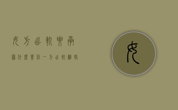 女方出轨要承担什么责任（一方出轨离婚最新规定）