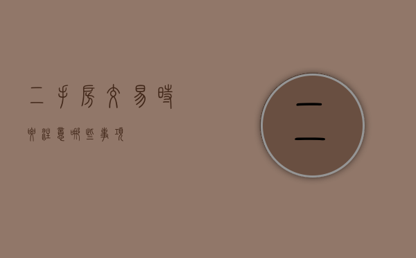 二手房交易时要注意哪些事项
