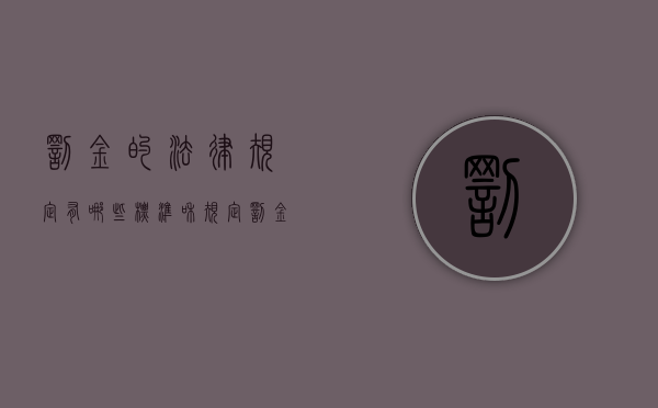 罚金的法律规定有哪些标准和规定（罚金的法律规定有哪些）