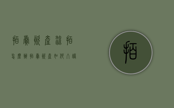 拍卖资产流拍怎么办（拍卖资产如何入账）