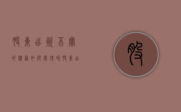 股东出资不实的债务如何处理呢（股东出资不实的债务如何处理好）