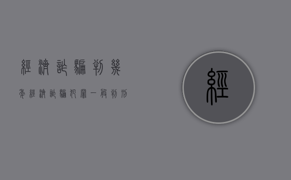 经济诈骗判几年（经济诈骗犯罪一般判刑多久）