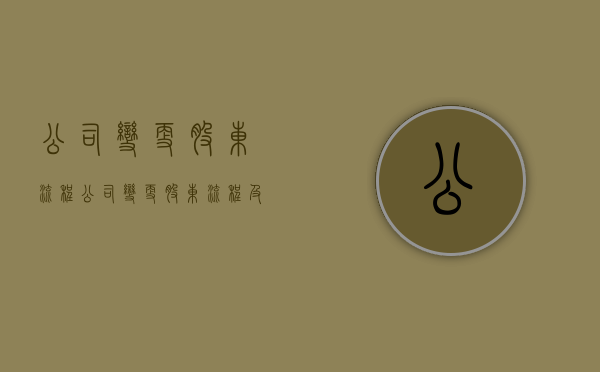 公司变更股东流程（公司变更股东流程及费用）