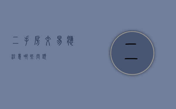 二手房交易应注意哪些问题