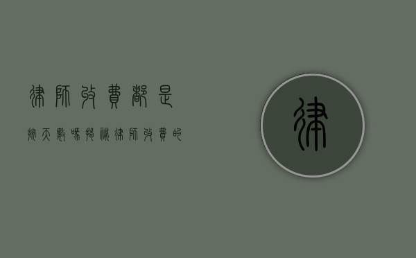 律师收费都是按天数吗？揭秘律师收费的多种模式