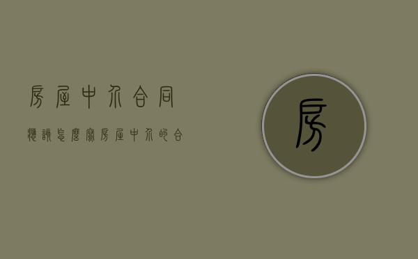 房屋中介合同应该怎么写（房屋中介的合同）