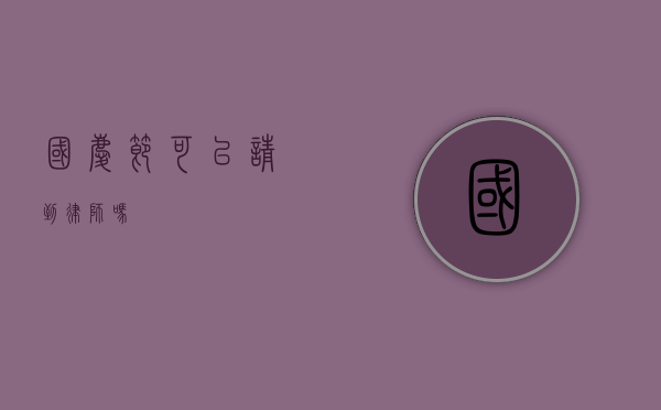国庆节可以请到律师吗？