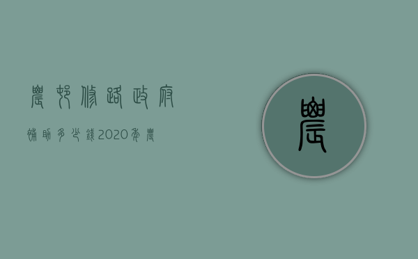 农村修路政府补助多少钱（2020年农村修路补贴怎么申请）