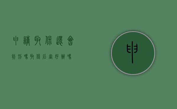 申请取保还会判刑吗（取保后审好办吗）