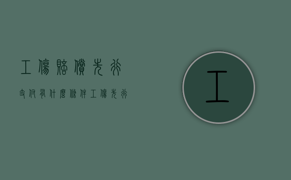 工伤赔偿先行支付有什么条件（工伤先行赔付制度）