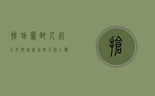 抢劫罪致人死亡如何判（抢劫致人死亡应该赔偿多少钱）