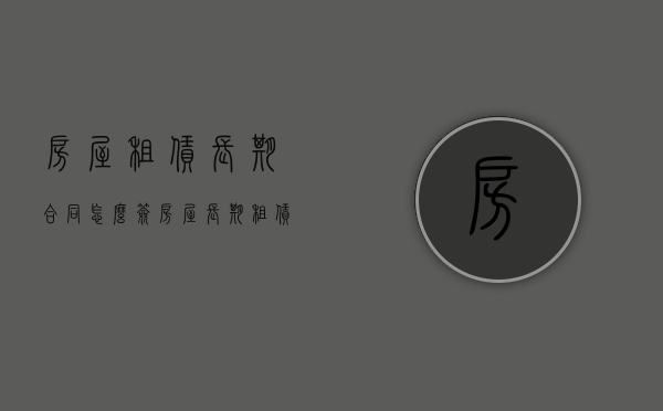 房屋租赁长期合同怎么签（房屋长期租赁合同范本）