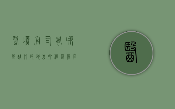 医疗官司有哪些难打的地方（打个医疗官司一共多少钱）