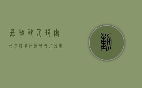 动物致人损害的举证责任（动物致人损害归责原则）