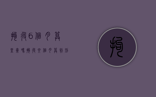 拘役6个月算坐牢吗（拘役六个月算判刑吗）