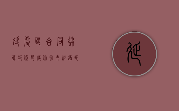 延庆区合同律师报价揭秘，你需要知道的那些事
