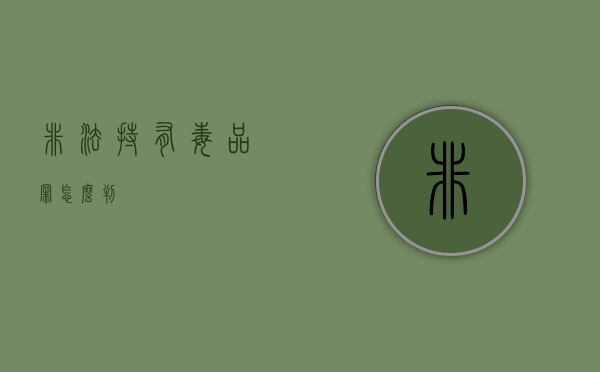 非法持有毒品罪怎么判