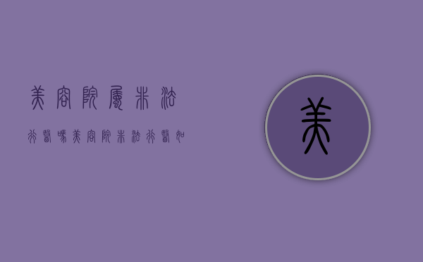 美容院属非法行医吗（美容院非法行医如何赔偿）