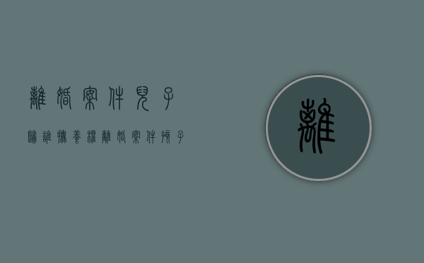 离婚案件儿子归谁抚养权（离婚案件,孩子抚养的规定）