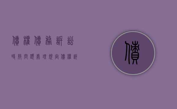债权债务诉讼时效问题处理规定（债权诉讼时效多长时间）