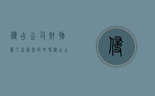 侵占公司财物属于劳动法范畴吗（侵占公司财产属于民事还是刑事）