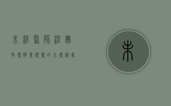 未经医师注册取得执业证书的不得从事（执业医师法规定未经医师注册取得）