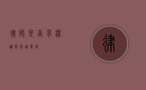 律师是否有权调整庭审笔录？