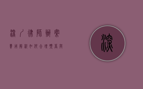 深圳律师办案费用解析，如何合理预算与选择优质法律服务