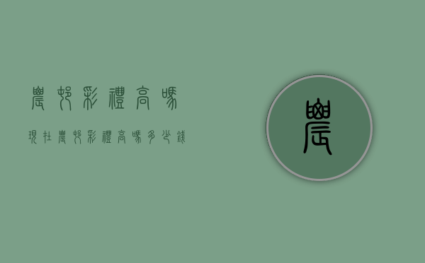 农村彩礼高吗现在（农村彩礼高吗多少钱）