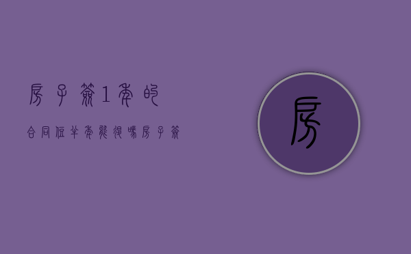 房子签1年的合同住半年能退吗（房子签一年合同半年后不租了可以吗）