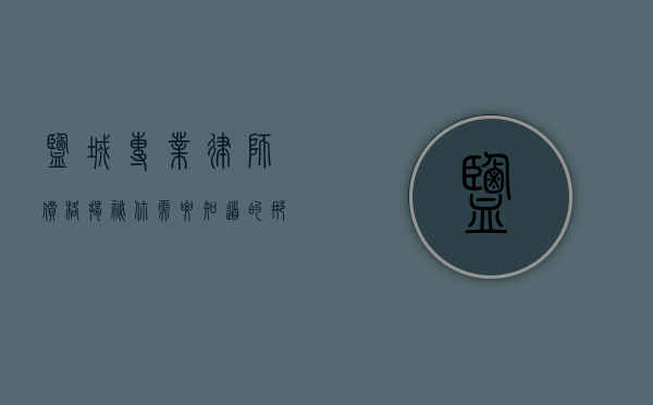 盐城专业律师价格揭秘，你需要知道的那些事