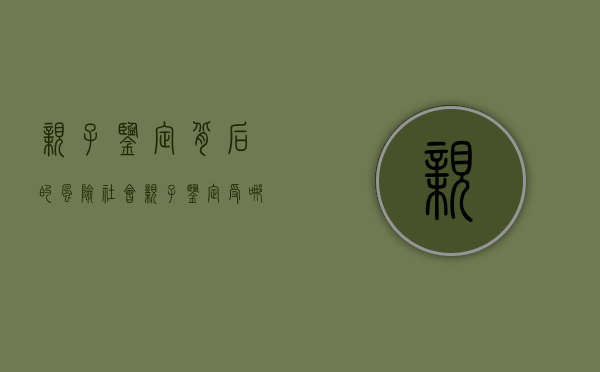 亲子鉴定背后的风险社会（亲子鉴定受哪些影响会不准）