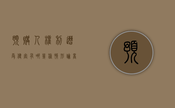 预购人权利遭受侵害有哪几种情形（论商品房预售中买受人的法律风险及对策）