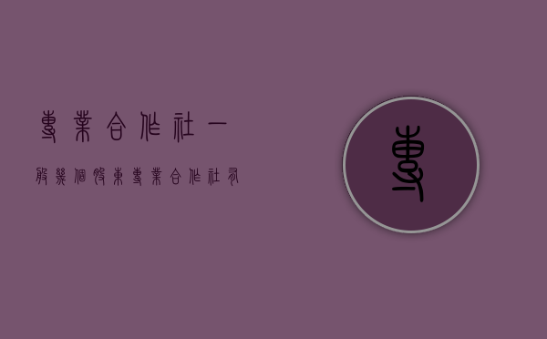 专业合作社一般几个股东（专业合作社有补贴吗?）